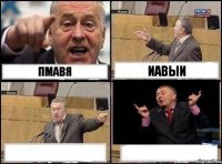 пмавя иавыи  