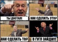 Ты достал! Как сделать это? Как сделать то? В гугл зайди!!!