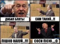 Дибил блять! Сам такий...!! Пішов нахуй...!!! Соси пісю....:D