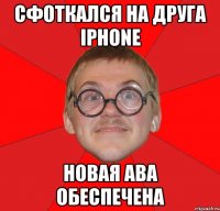 сфоткался на друга iphone новая ава обеспечена