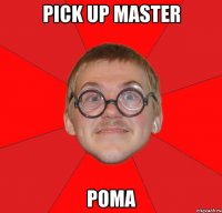 pick up master рома