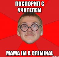 поспорил с учителем mama im a criminal