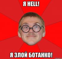 я hell! я злой ботанко!