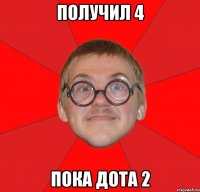 получил 4 пока дота 2