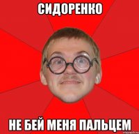 сидоренко не бей меня пальцем