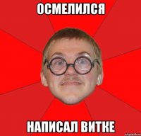 осмелился написал витке