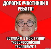 дорогие участники и ребята! вступайте в мою группу "новороссийский троллейбус"!