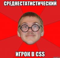 среднестатистический игрок в css