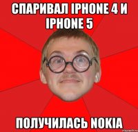 спаривал iphone 4 и iphone 5 получилась nokia