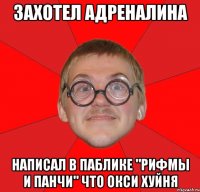 захотел адреналина написал в паблике "рифмы и панчи" что окси хуйня