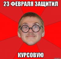 23 февраля защитил курсовую