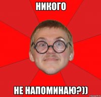 никого не напоминаю?))