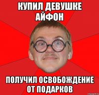 купил девушке айфон получил освобождение от подарков