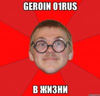 geroin 01rus в жизни