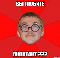 вы любите вконтакт ???