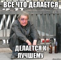 все что делается делается к лучшему