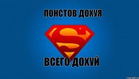 Понстов дохуя всего дохуй