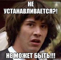 не устанавливается?! не может быть!!!