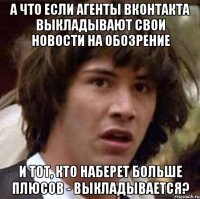 а что если агенты вконтакта выкладывают свои новости на обозрение и тот, кто наберет больше плюсов - выкладывается?