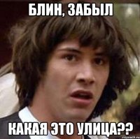 блин, забыл какая это улица??