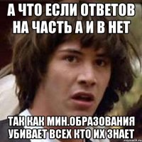 а что если ответов на часть a и b нет так как мин.образования убивает всех кто их знает