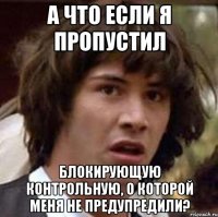 а что если я пропустил блокирующую контрольную, о которой меня не предупредили?