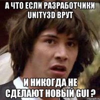 а что если разработчики unity3d врут и никогда не сделают новый gui ?