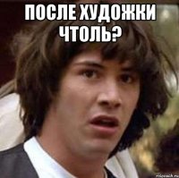 после художки чтоль? 