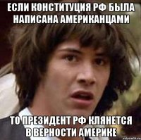 если конституция рф была написана американцами то президент рф клянется в верности америке