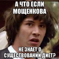 а что если мощенкова не знает о существовании диет?