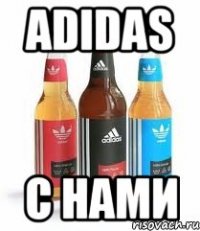 adidas с нами