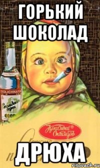 горький шоколад дрюха