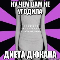 ну чем вам не угодила диета дюкана