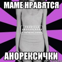 маме нравятся анорексички