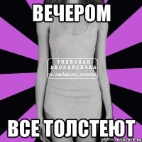 вечером все толстеют