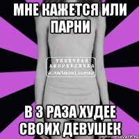 мне кажется или парни в 3 раза худее своих девушек