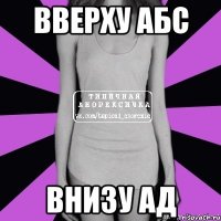 вверху абс внизу ад