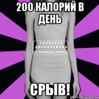 200 калорий в день срыв!