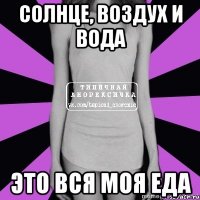 солнце, воздух и вода это вся моя еда