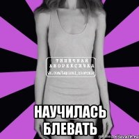  научилась блевать