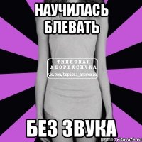 научилась блевать без звука