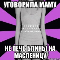 уговорила маму не печь блины на масленицу