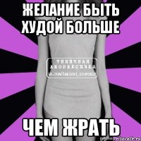 желание быть худой больше чем жрать