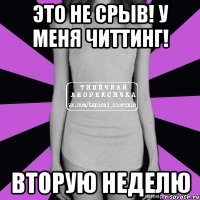 это не срыв! у меня читтинг! вторую неделю