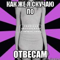 как же я скучаю по отвесам