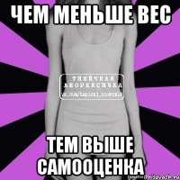 чем меньше вес тем выше самооценка