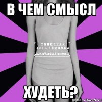 в чем смысл худеть?