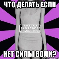 что делать если нет силы воли?