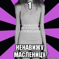 1 ненавижу масленицу