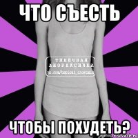 что съесть чтобы похудеть?